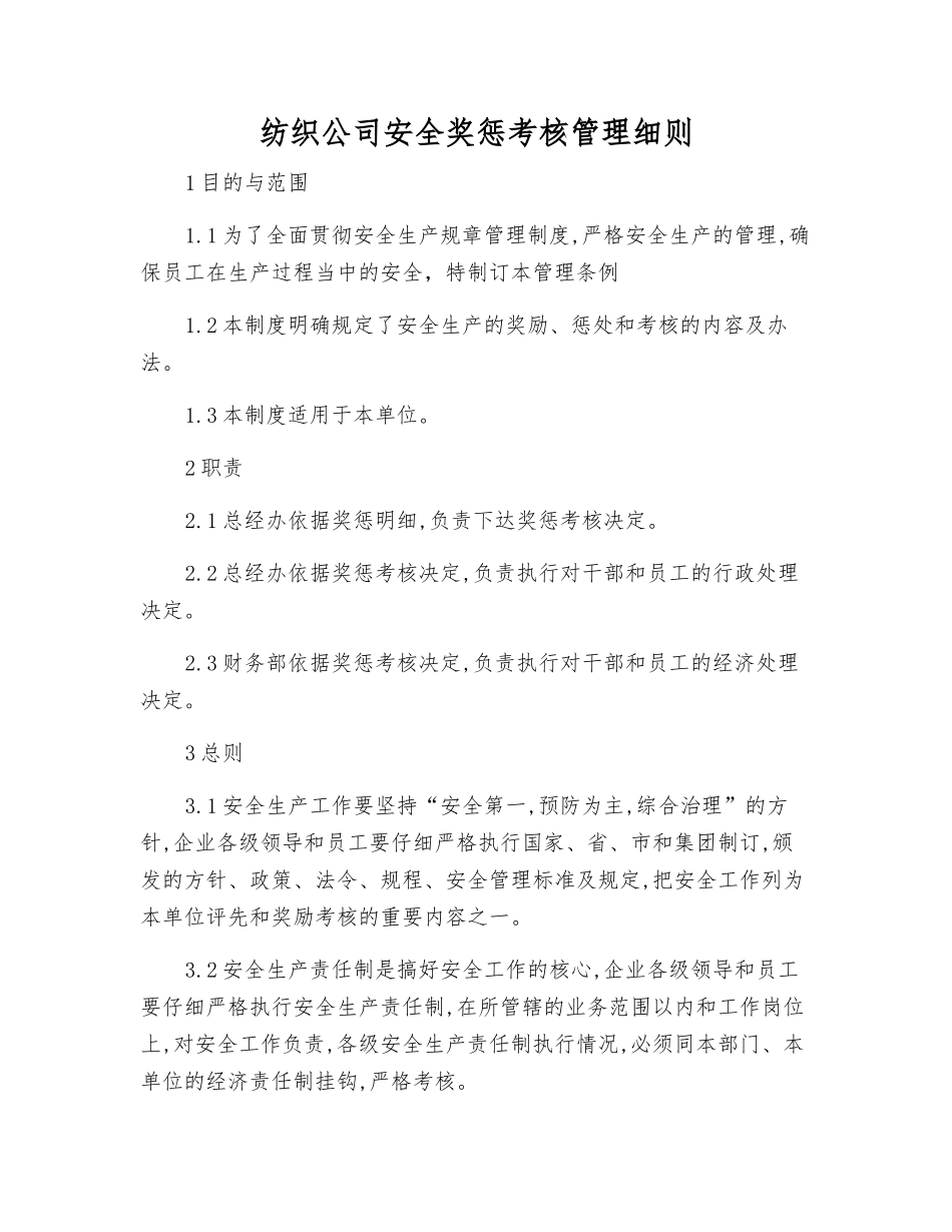 纺织公司安全奖惩考核制度_第1页