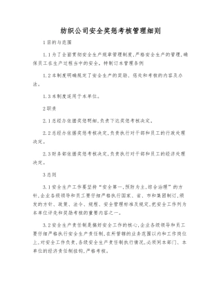 纺织公司安全奖惩考核制度