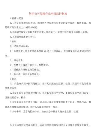纺织公司危险作业审批监护制度(2篇)