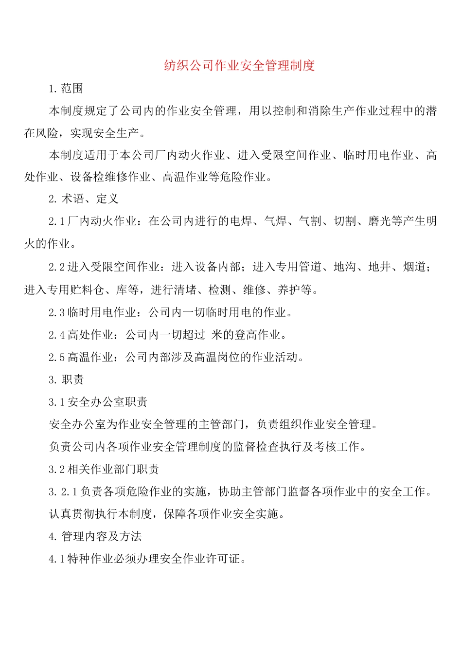 纺织公司作业安全管理制度(2篇)_第1页