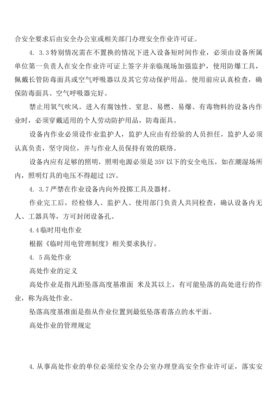 纺织公司作业安全管理制度(2篇)_第3页