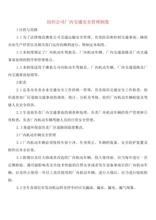 纺织公司厂内交通安全管理制度