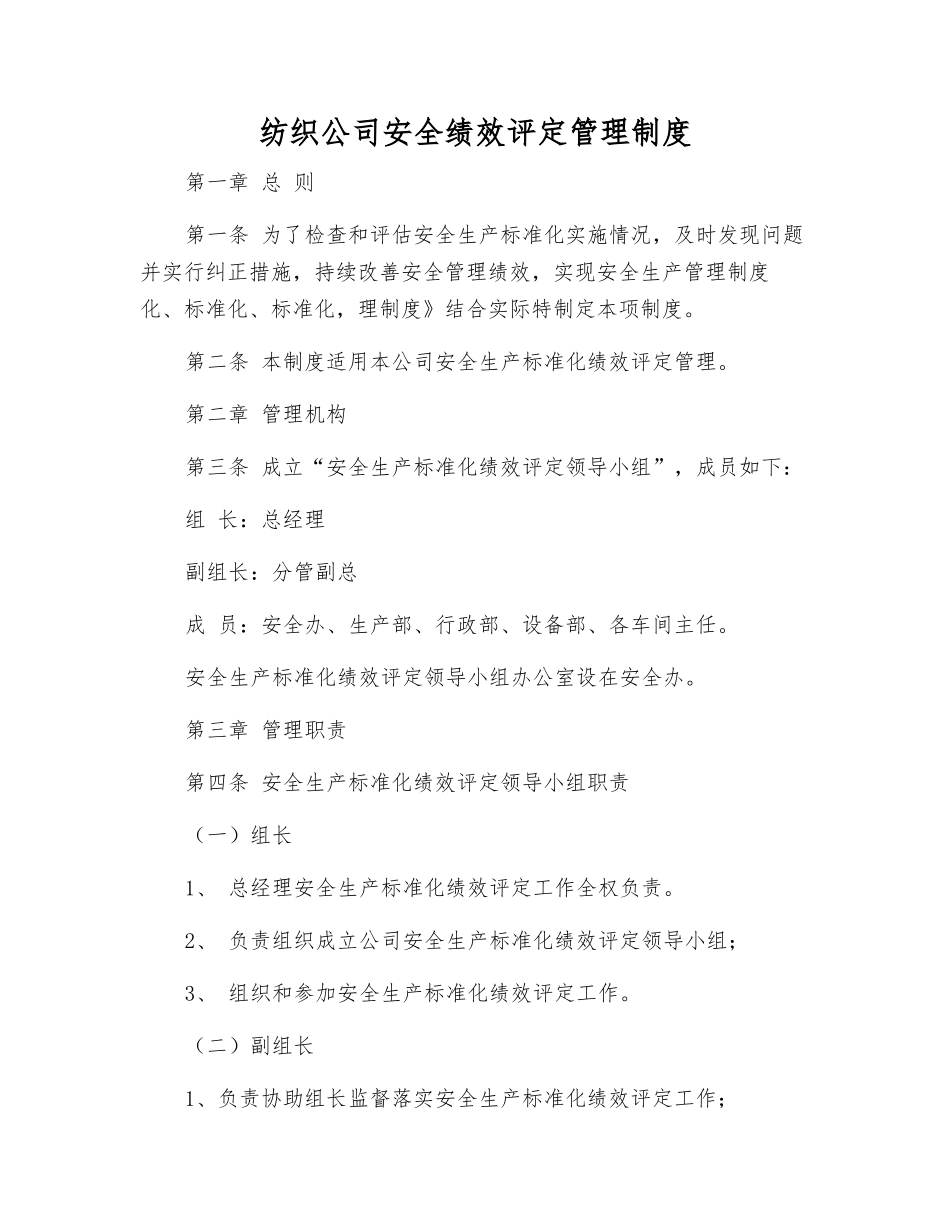 纺织公司安全绩效评定管理制度_第1页