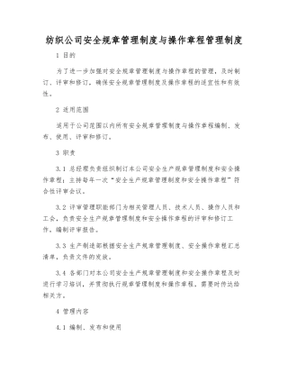 纺织公司安全规章制度与操作规程管理制度
