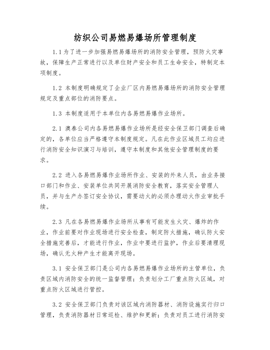 纺织公司易燃易爆场所管理制度_第1页