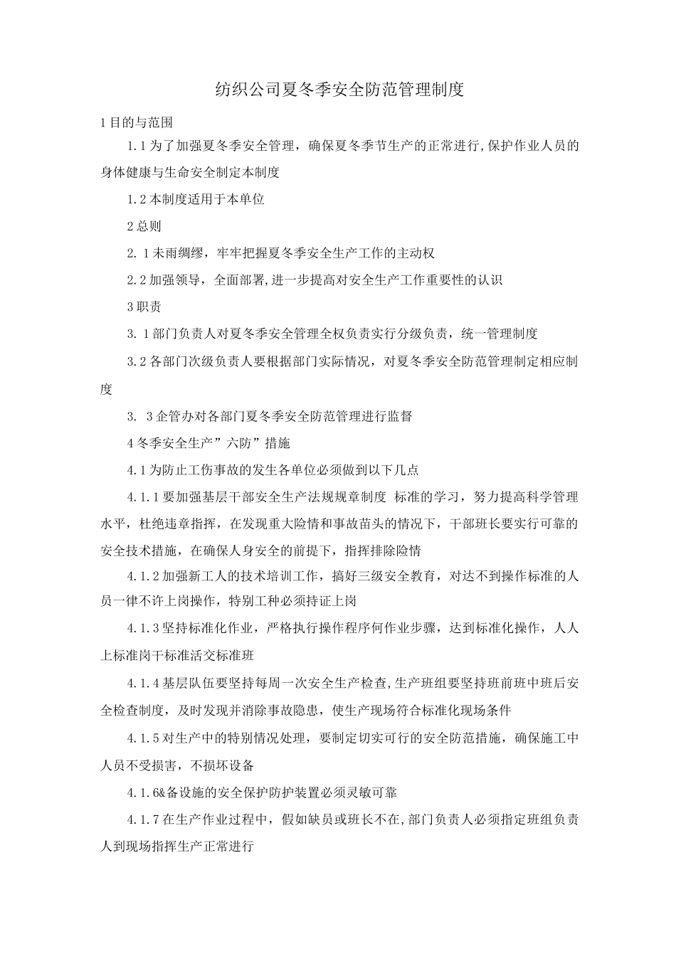 纺织公司夏冬季安全防范管理制度_第1页