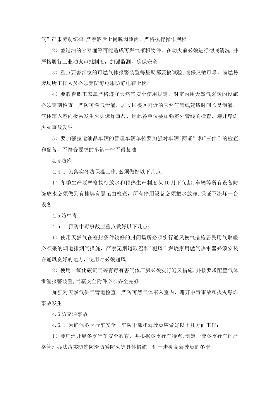 纺织公司夏冬季安全防范管理制度_第3页