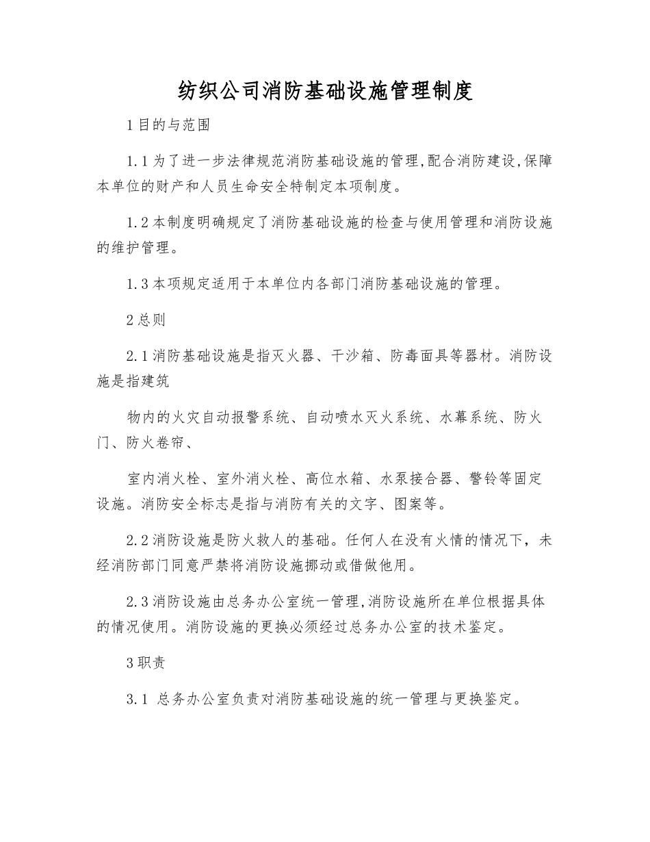 纺织公司消防基础设施管理制度_第1页