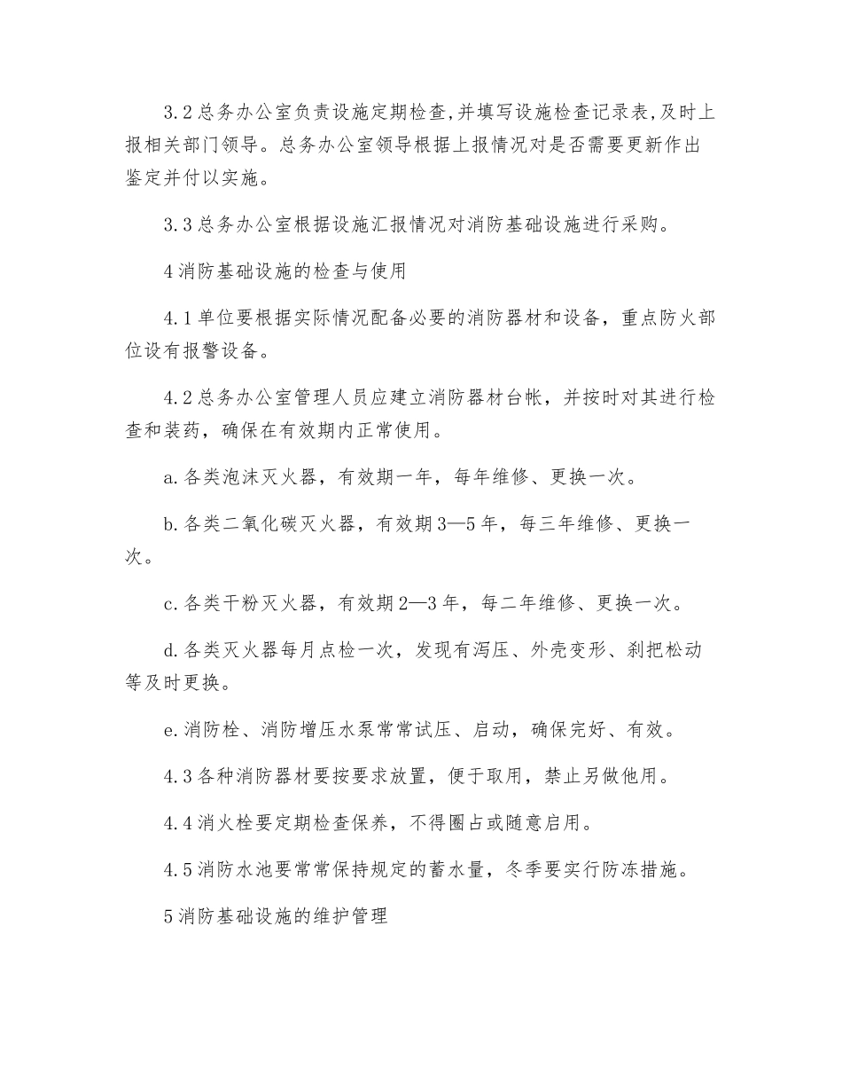 纺织公司消防基础设施管理制度_第2页