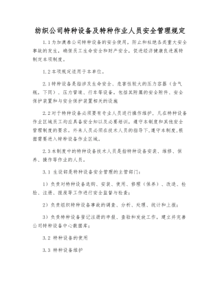 纺织公司特种设备及特种作业人员安全管理规定