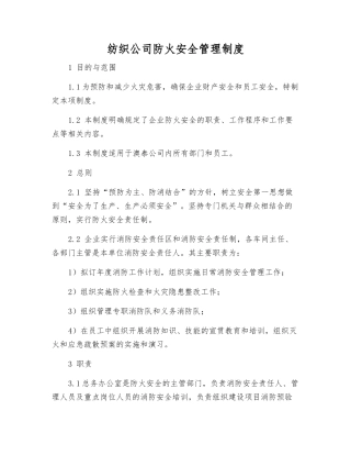 纺织公司防火安全管理制度
