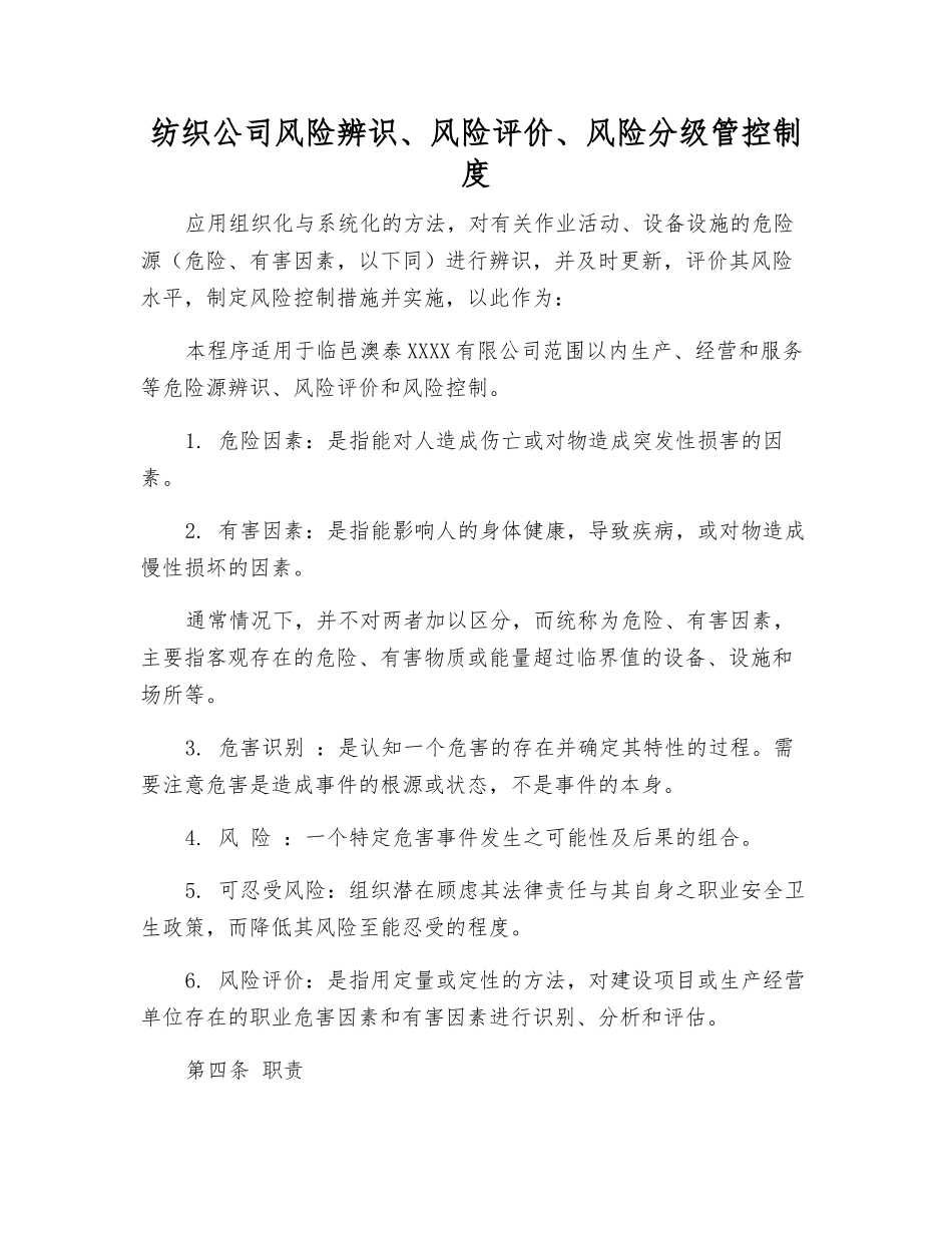 纺织公司风险辨识、风险评价、风险分级管控制度_第1页