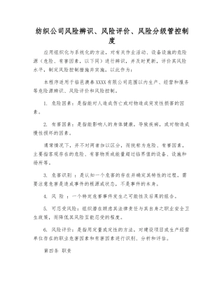 纺织公司风险辨识、风险评价、风险分级管控制度