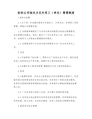 纺织公司相关方及外用工管理制度