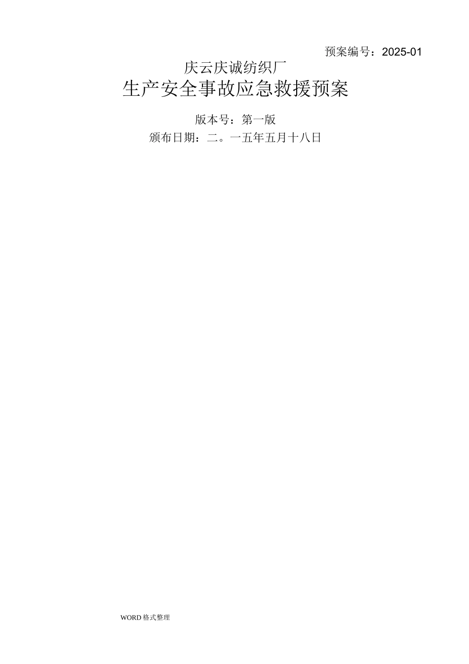 纺织厂企业应急处理预案_第1页