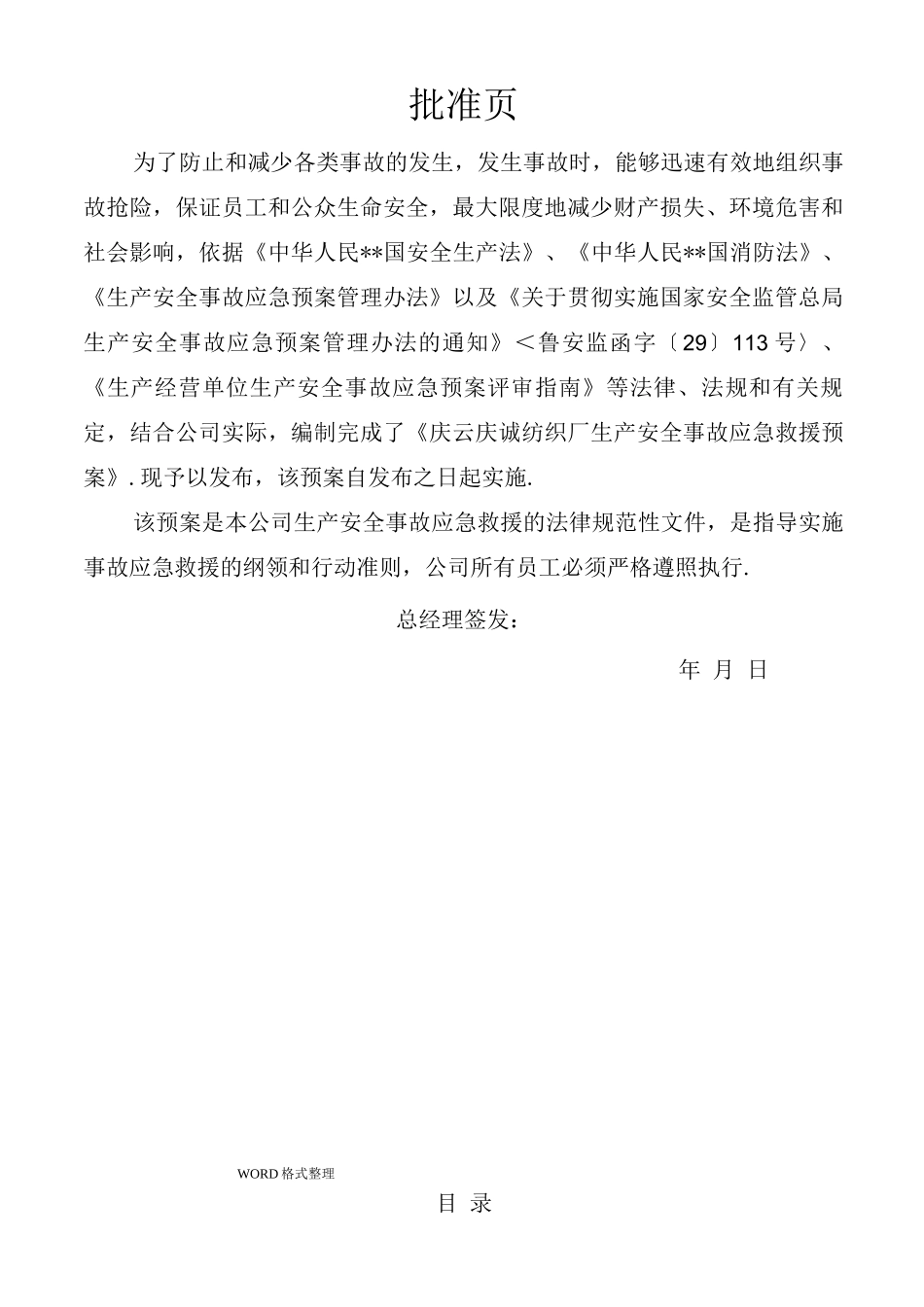 纺织厂企业应急处理预案_第2页