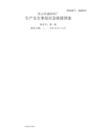 纺织厂企业应急处理预案