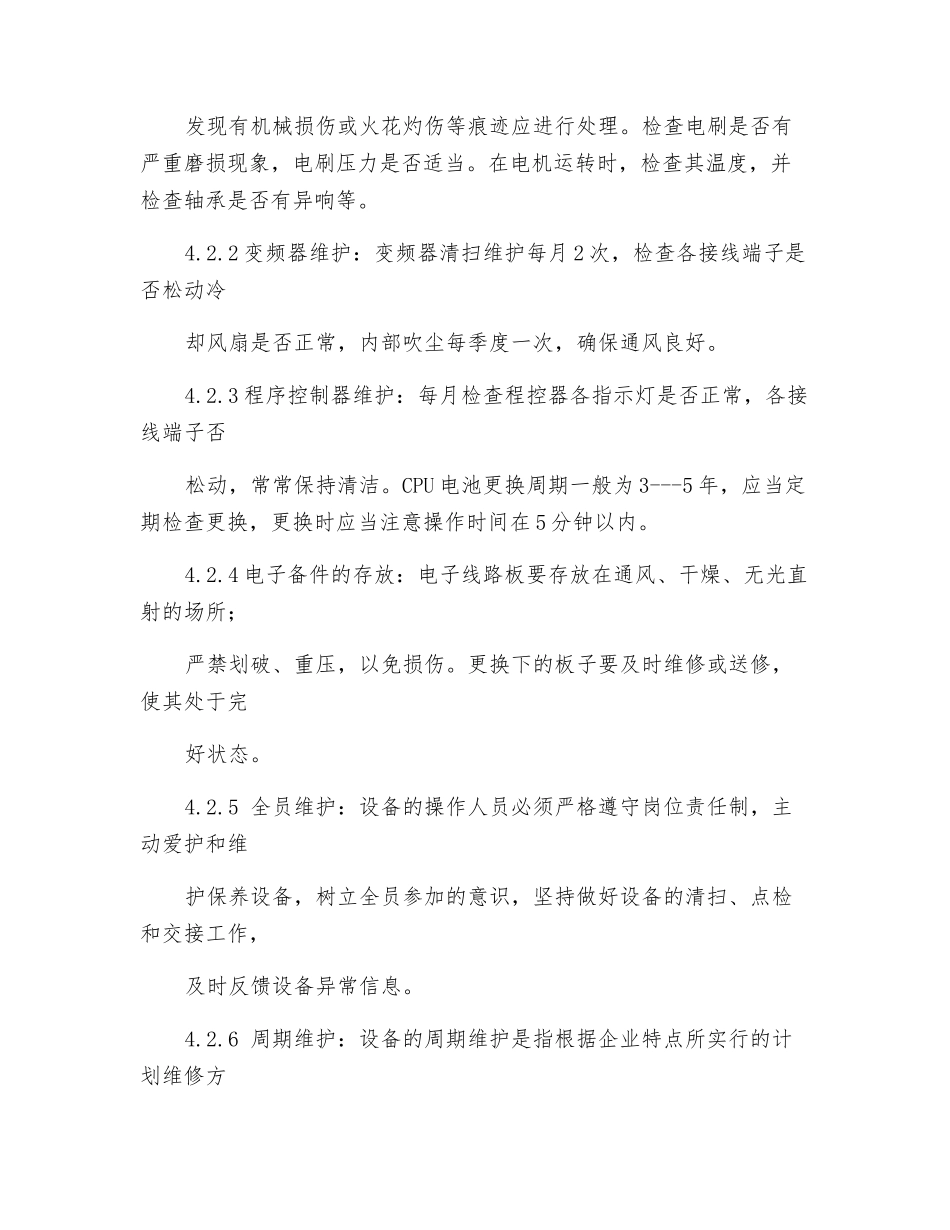纺织公司设备检修检查制度_第3页