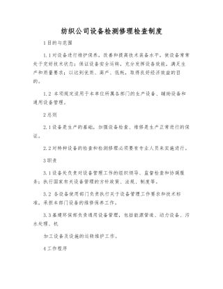 纺织公司设备检修检查制度