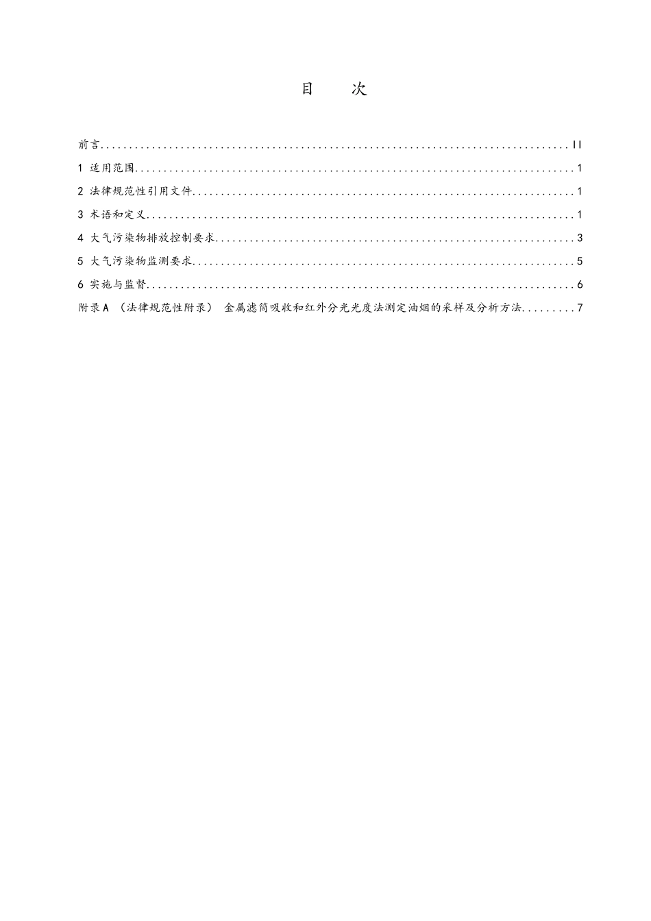 纺织印染工业大气污染物排放标准_第3页