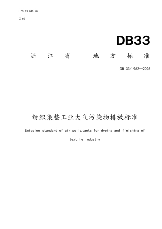 纺织印染工业大气污染物排放标准
