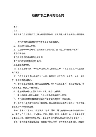 纺织厂员工聘用劳动合同
