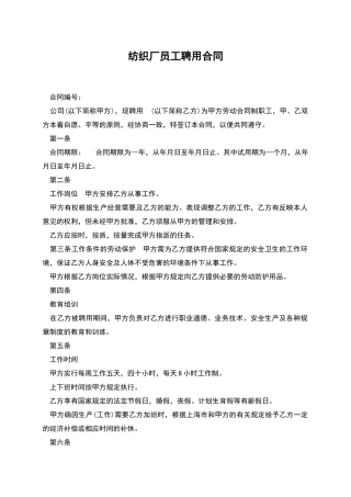 纺织厂员工聘用合同