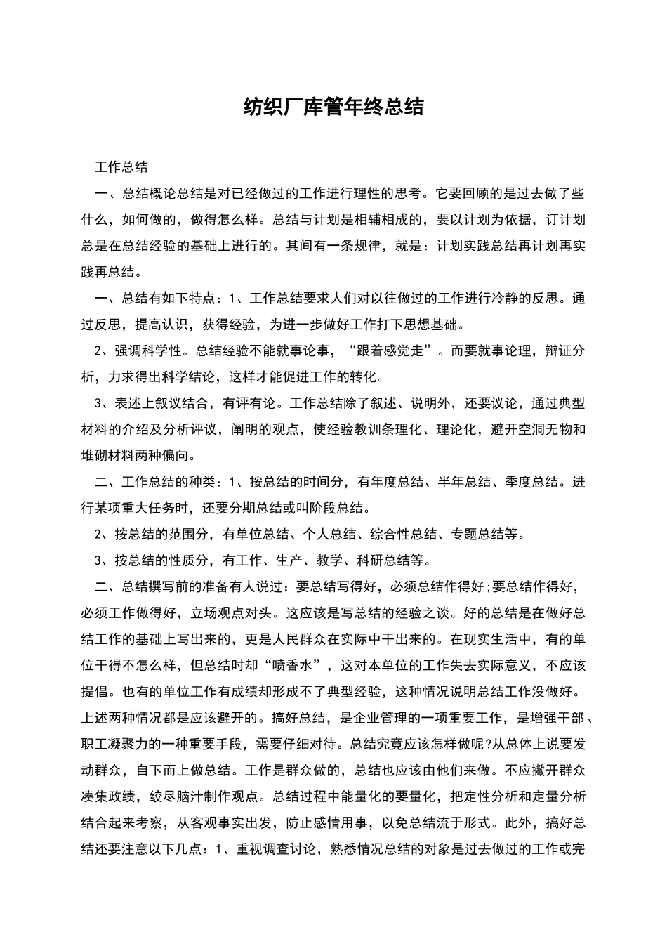 纺织厂库管年终总结_第1页