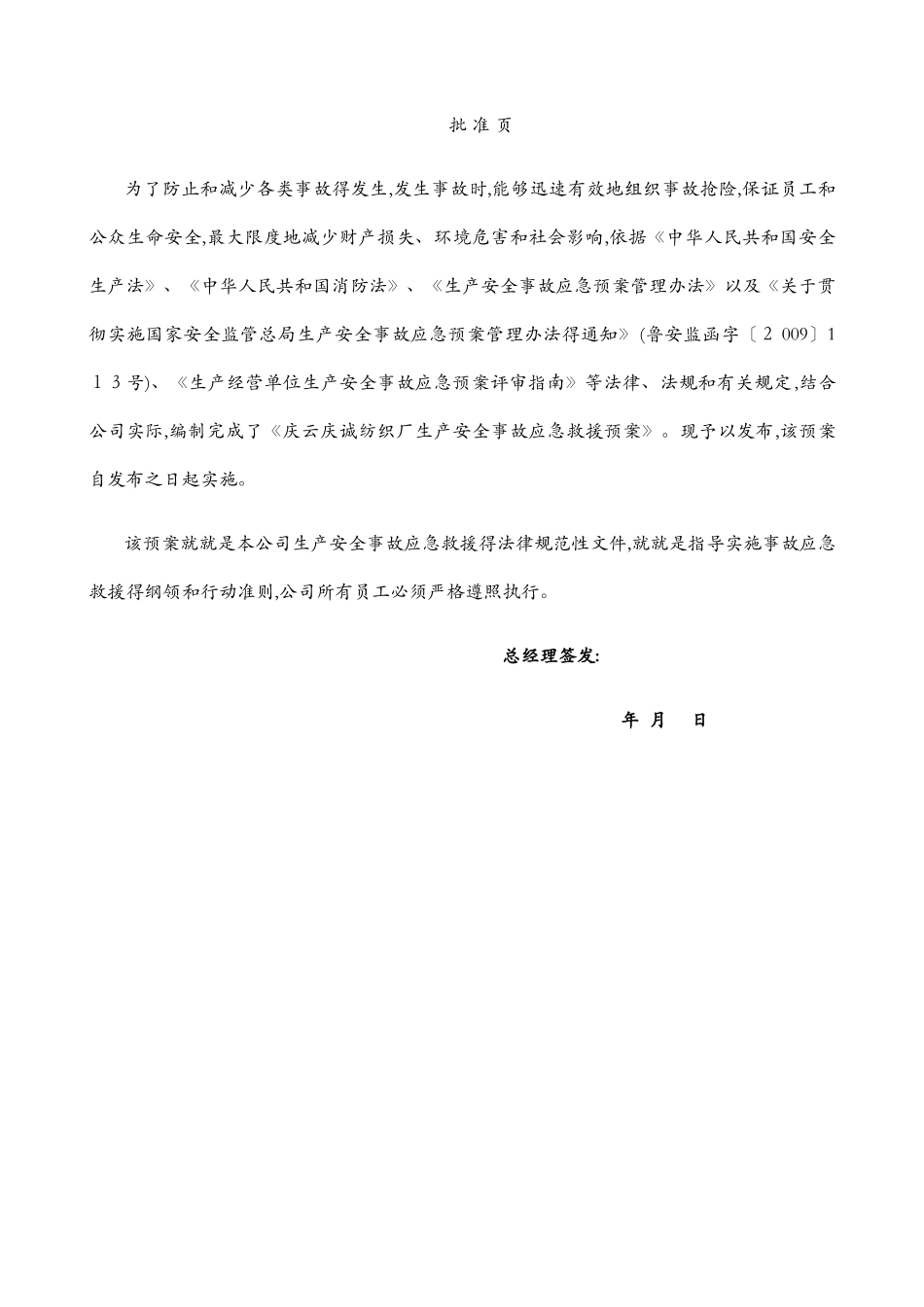 纺织厂企业应急预案解读_第2页