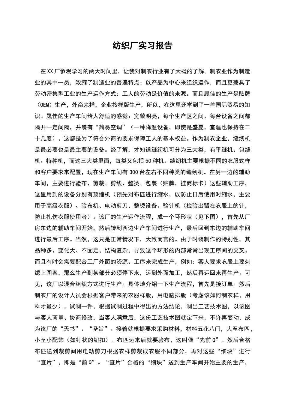 纺织厂实习报告_第1页