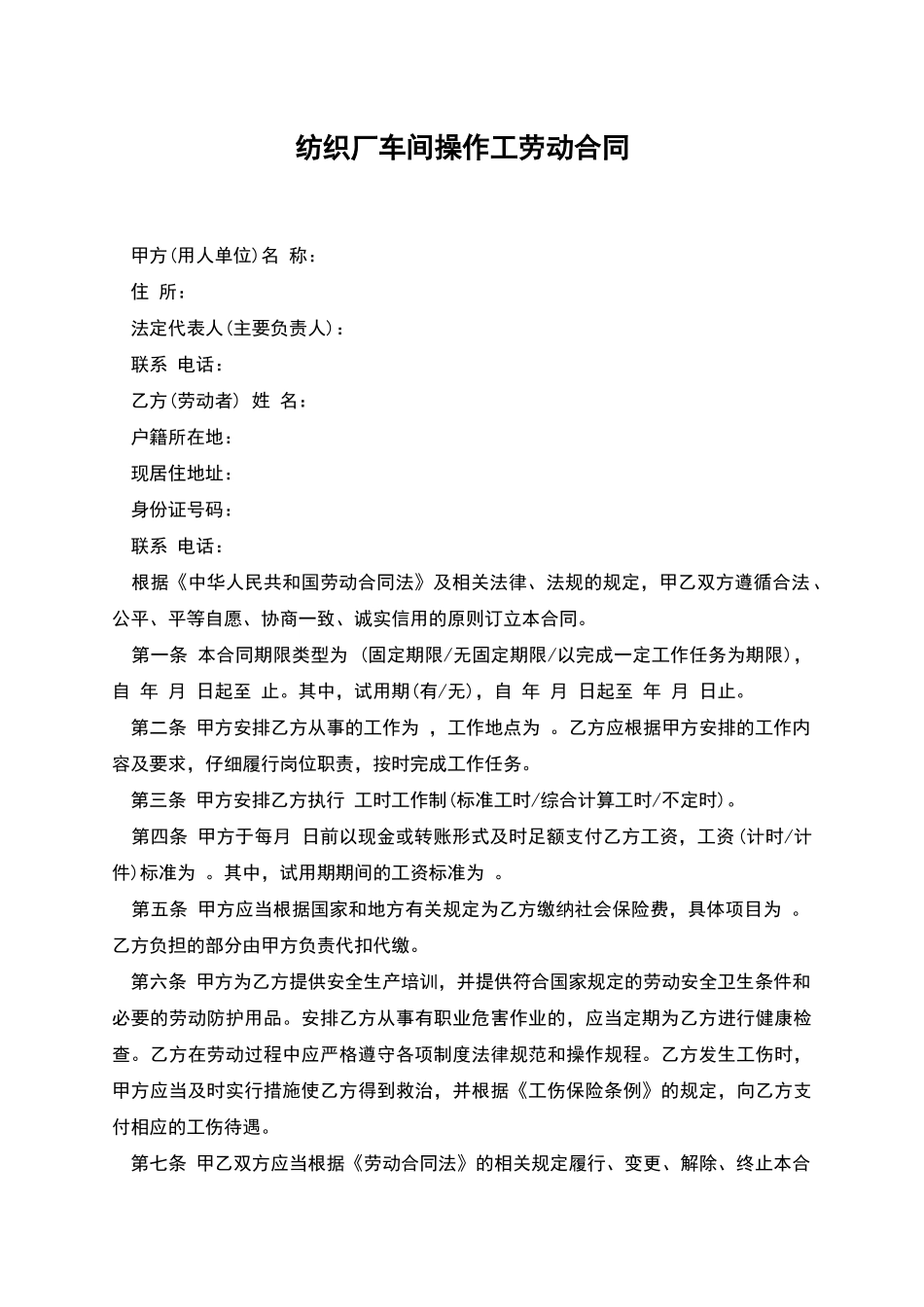 纺织厂车间操作工劳动合同_第1页