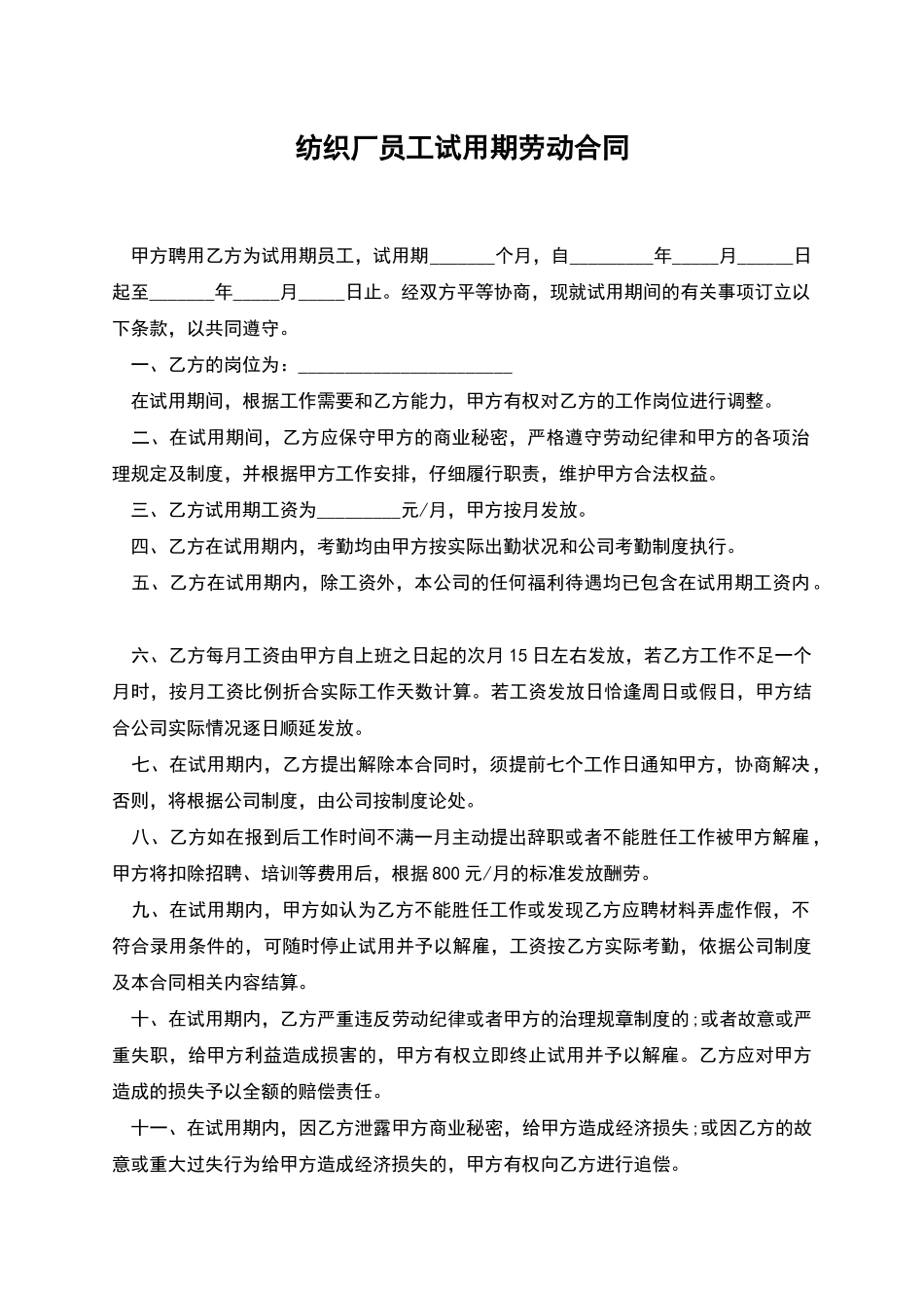 纺织厂员工试用期劳动合同_第1页