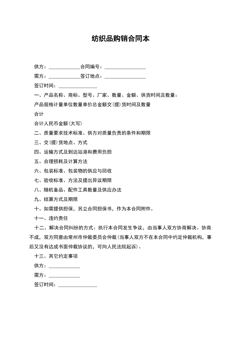 纺织品购销合同本_第1页