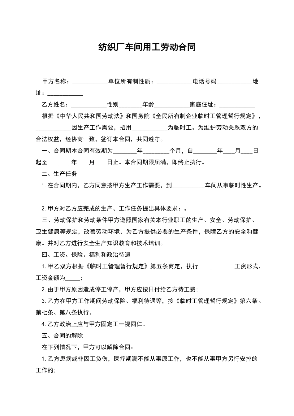 纺织厂车间用工劳动合同_第1页