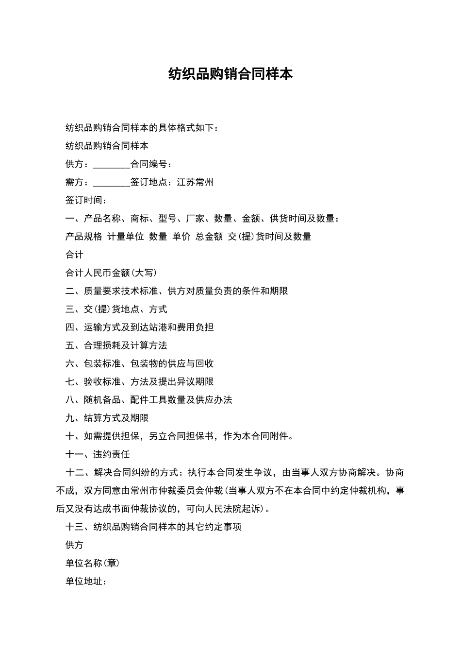 纺织品购销合同样本_第1页