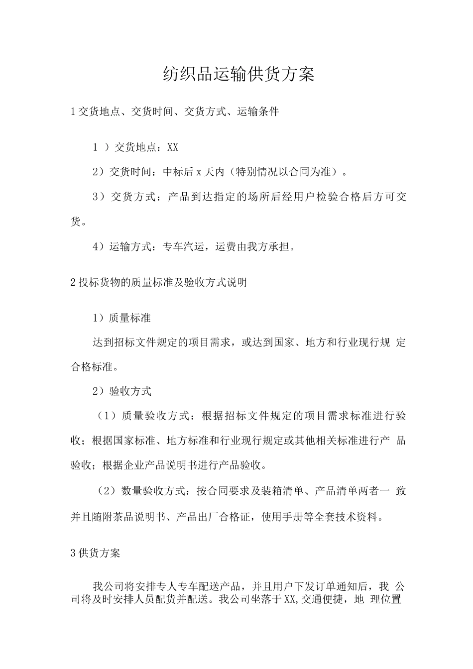 纺织品运输供货方案_第1页