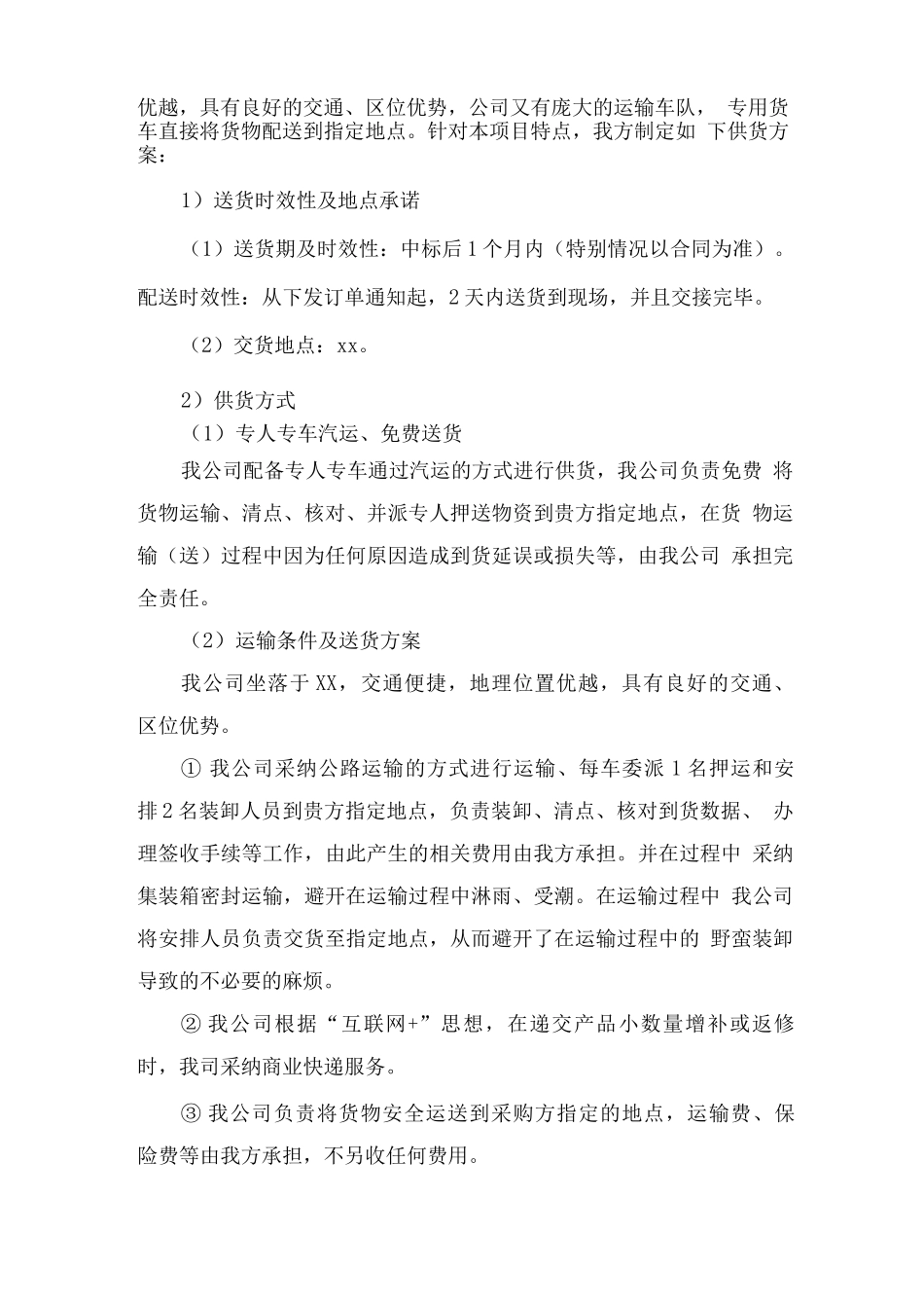 纺织品运输供货方案_第2页