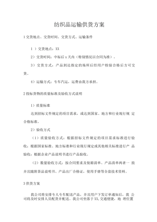 纺织品运输供货方案
