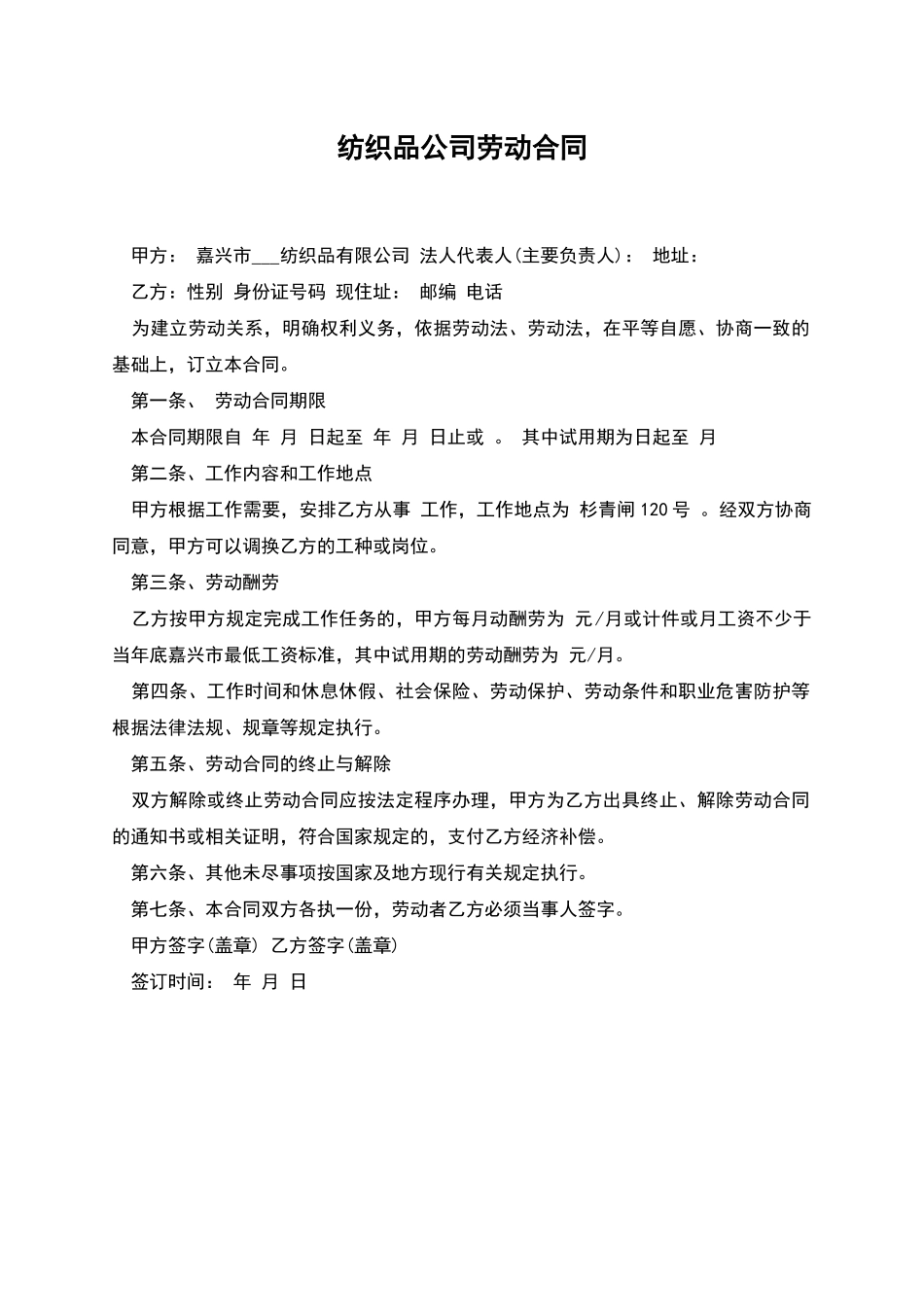 纺织品公司劳动合同_第1页