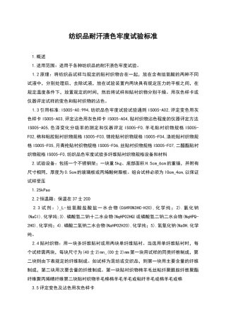纺织品耐汗渍色牢度试验标准