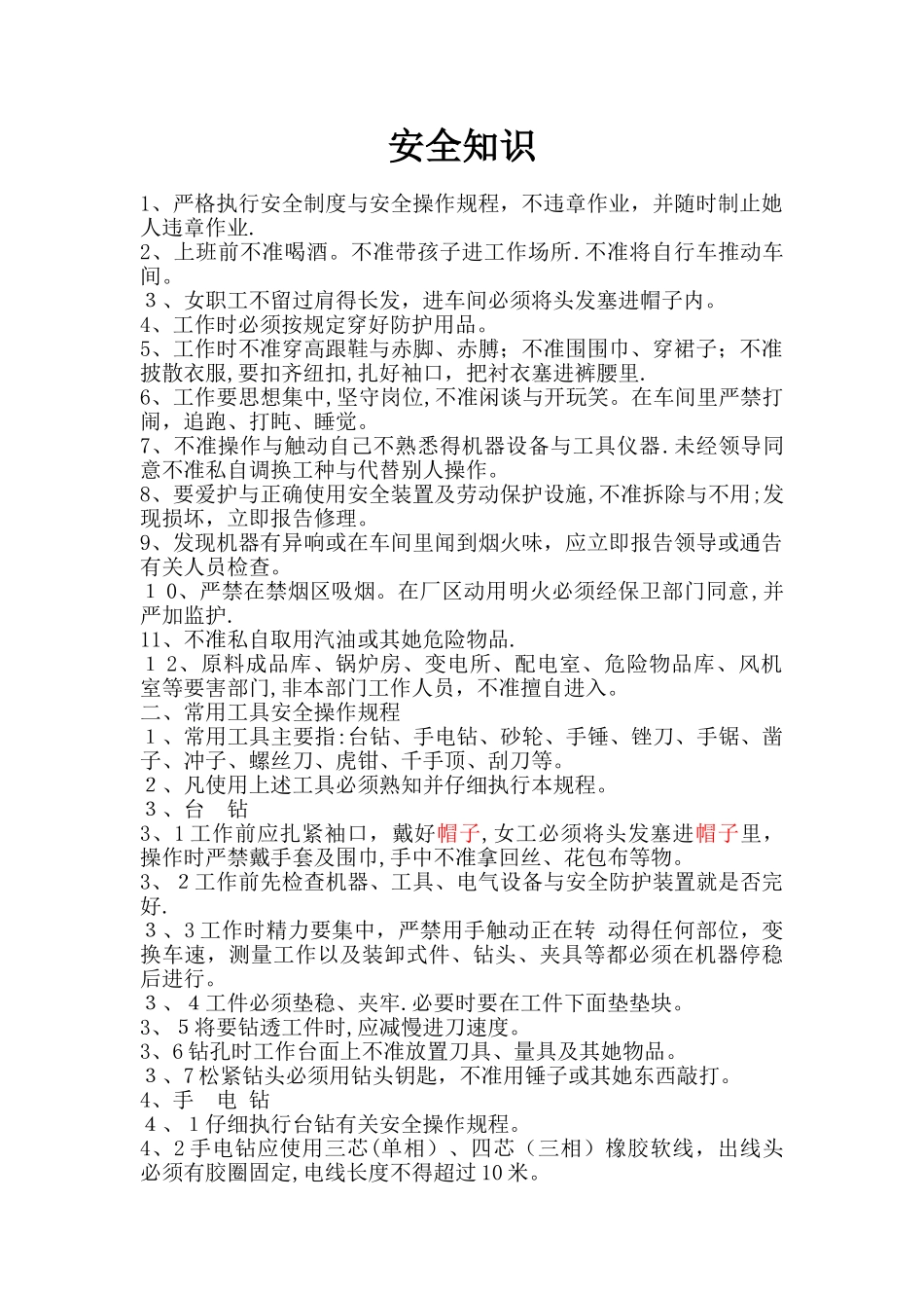 纺织安全操作规程_第1页