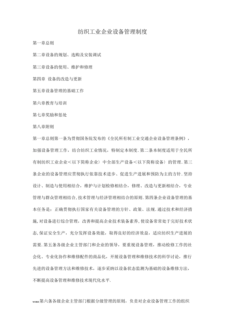 纺织工业企业设备管理制度_第1页