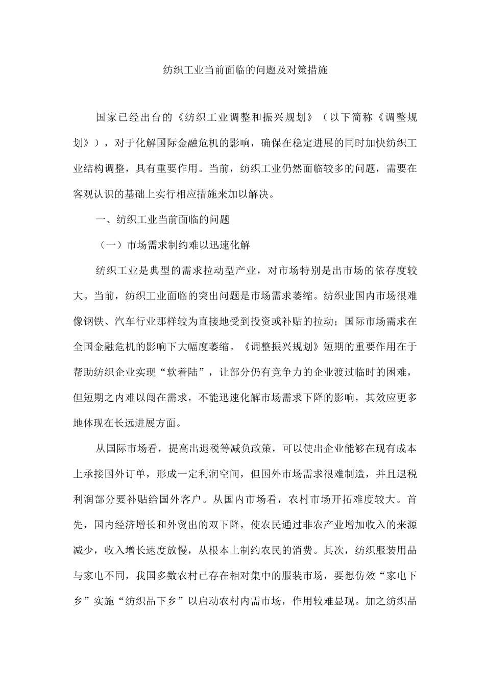 纺织工业当前面临的问题及对策措施_第1页