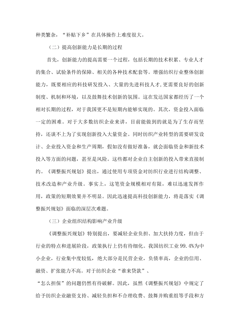 纺织工业当前面临的问题及对策措施_第2页