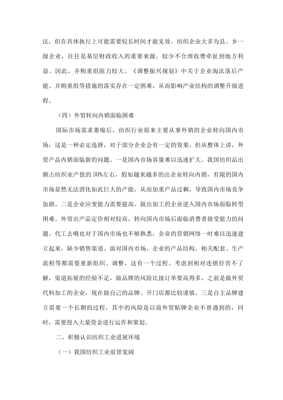 纺织工业当前面临的问题及对策措施_第3页