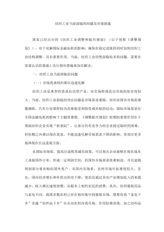 纺织工业当前面临的问题及对策措施