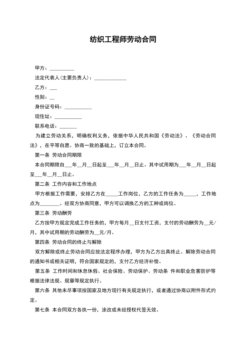 纺织工程师劳动合同_第1页