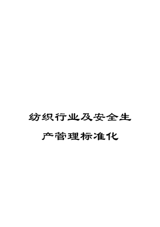 纺织行业及安全生产管理标准化