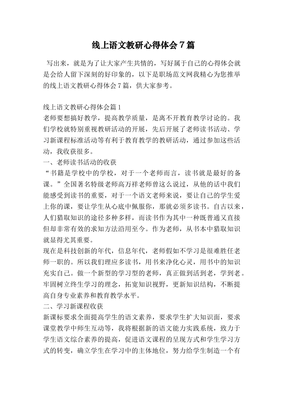 线上语文教研心得体会7篇_第1页