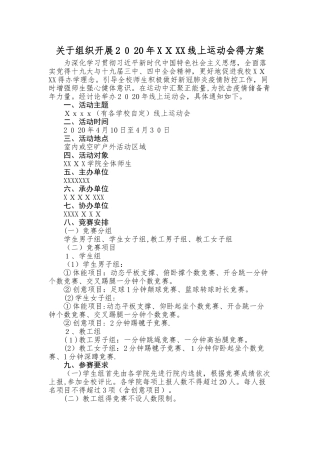 线上运动会方案
